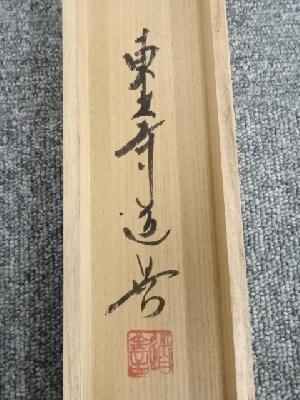 道具 ] - 道具 東大寺上野道善筆 「花気芳潤」一行書 肉筆紙本掛軸（共